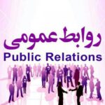 تخصصی روابط عمومی - کانال تلگرام