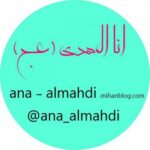 انا المهدی عج - کانال تلگرام