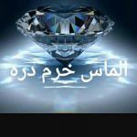 الماس خرم دره - کانال تلگرام