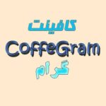 کافینت گرام - کانال تلگرام