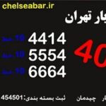 چلسی بار تهران - کانال تلگرام