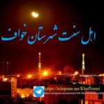 اهل سنت ایران + خواف - کانال تلگرام