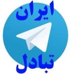 ایران تبادل - کانال تلگرام