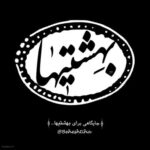 بهشتیها - کانال تلگرام