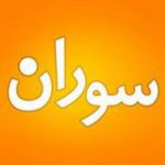 سوران آشپزی حرفه ای - کانال تلگرام