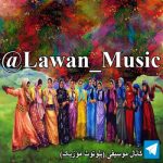 موسیقی کردی - کانال تلگرام