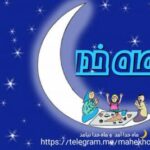 ماه خدا - کانال تلگرام