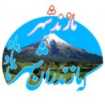 مازندشهر - کانال تلگرام